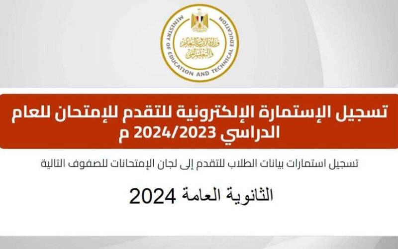 «سجل الآن».. خطوات تسجيل استمارة الثانوية العامة 2024 عبر موقع وزارة التربية والتعليم