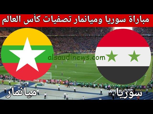 القنوات المفتوحة الناقلة لمباراة سوريا أمام ميانمار اليوم في تصفيات كأس العالم 2026