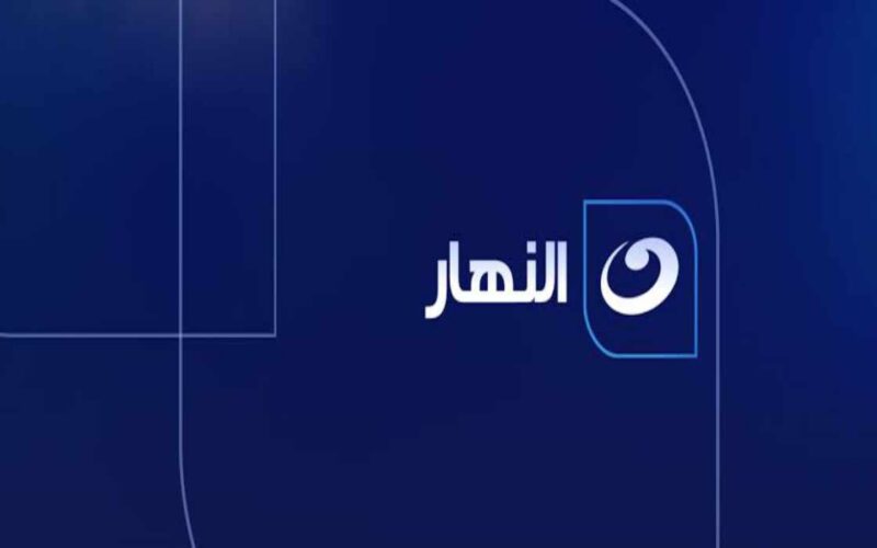 “شاهد الآن” تردد قناة النهار دراما 2024 الجديد على النايل سات والعرب سات