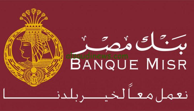 أخيرا بنك مصر عملها: رسميا الإعلان عن شهادة بنك مصر ٣٠%