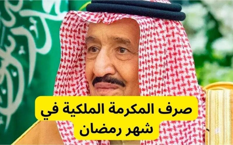 اوامر الملك سلمان.. صرف المكرمة الملكية فى السعودية لمستفيدى الضمان الاجتماعى 1445 بمناسبة رمضان