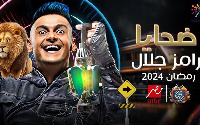 “برنامج رامز جلال” ضحايا برنامج رامز جاب من الاخر 2024 في رمضان علي MBC مصر