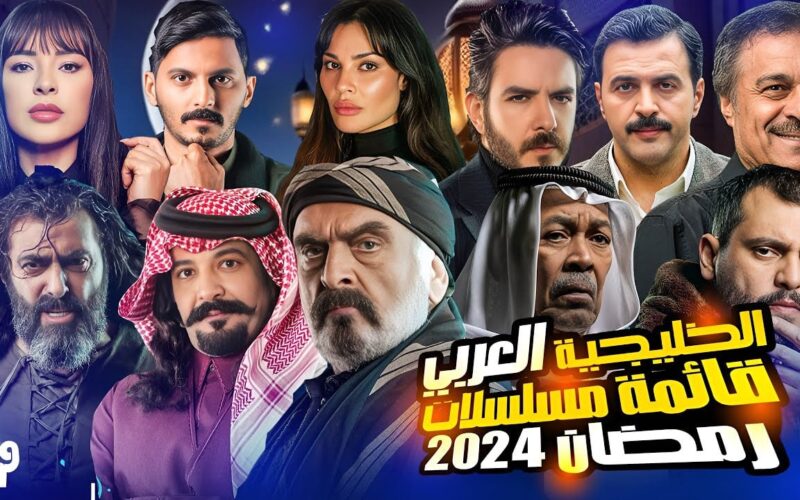 القائمة الكاملة: مسلسلات رمضان الخليجية على منصة شاهد 2024 Shahid