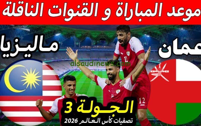 موعد مباراة عمان وماليزيا القادمة في تصفيات كأس العالم 2026 والقنوات الناقلة