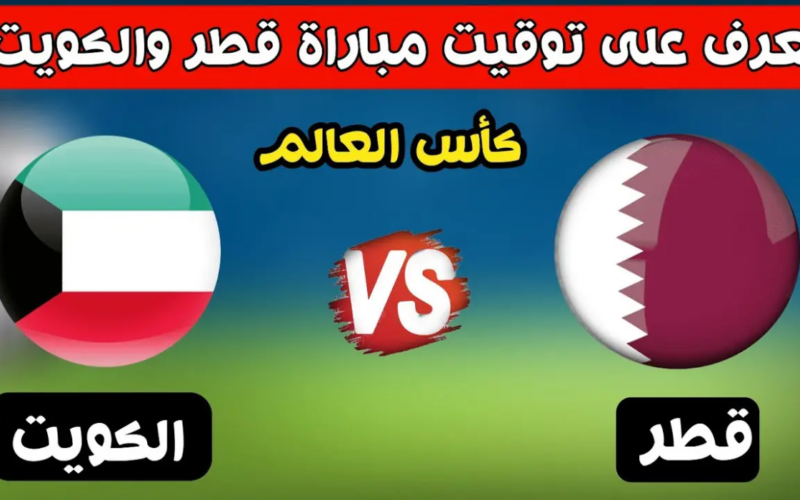 القنوات المفتوحة الناقلة لمباراة قطر اليوم ضد الكويت في تصفيات كأس العالم 2026
