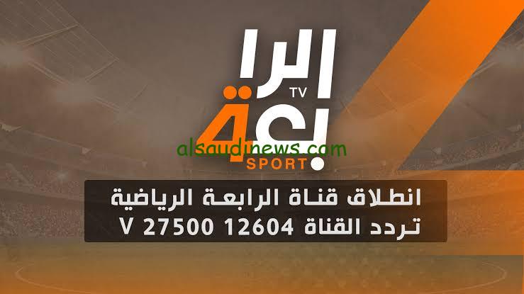 “نزل الآن” تردد قناة الرابعة الرياضية العراقية 2024 على النايل سات والعرب سات