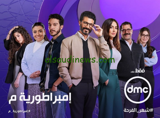 قائمة مسلسلات رمضان 2024 علي قناة DMC .. مواعيد العرض الاول والاعادة