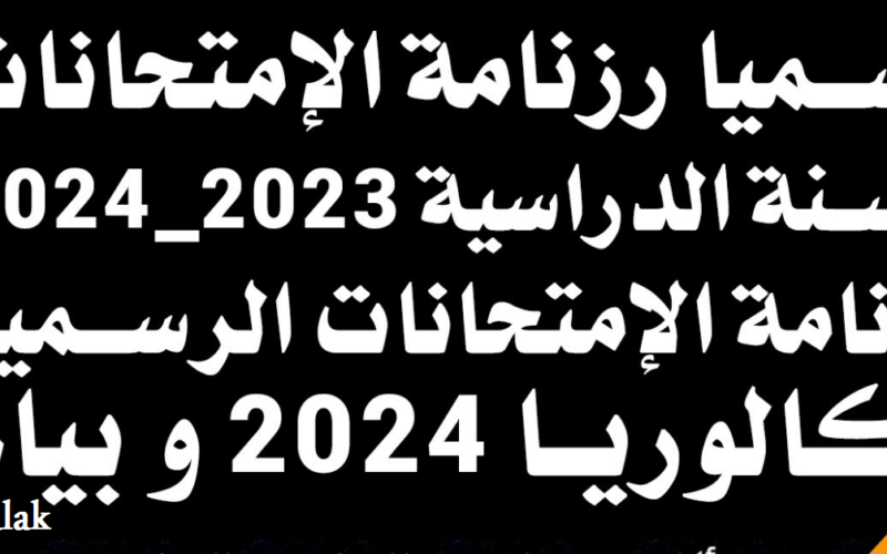 التعليم التونسي.. رزنامة الامتحانات الوطنية بتونس 2024.. جدول العطلات الرسمية