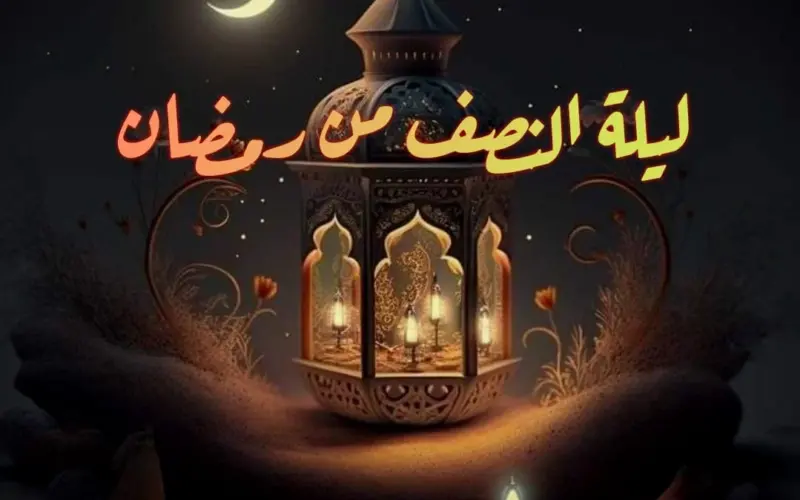 ليلة النصف من رمضان.. إعرف أفضل الأدعية بمناسبة ليلة النصف من رمضان 2024