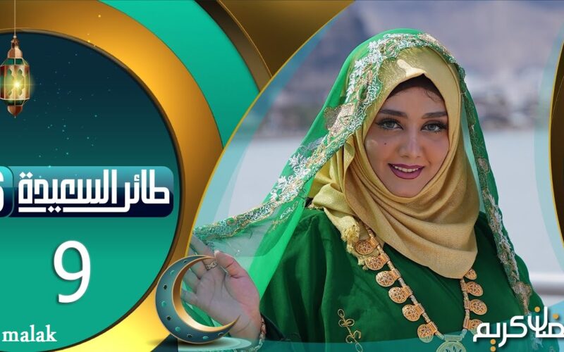 جاوب صح هتكسب المليون.. مسابقة طائر السعيدة 6 رمضان 2024 مع معايا العبسي و خطوات الاشتراك