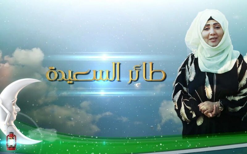 الكل كسبــان مع مايا العبسي| ننشر موعد مسابقة طائر السعيدة 2024 عبر تردد قناة السعيدة اليمنية