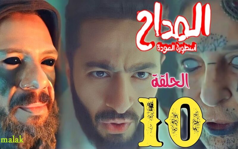 الجن موت يدفع دادو للانتحار .. مسلسل المداح 4 أسطورة العودة الحلقة 10 العاشرة في رمضان 2024