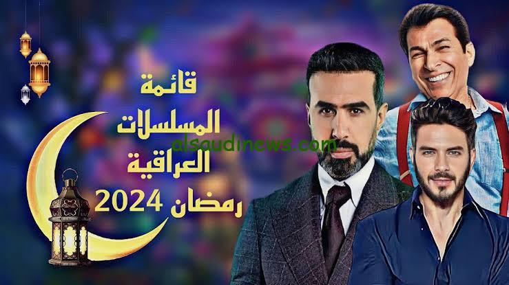المسلسلات العراقية 2024: قائمة أقوى مسلسلات رمضان العراقية 2024 الآن