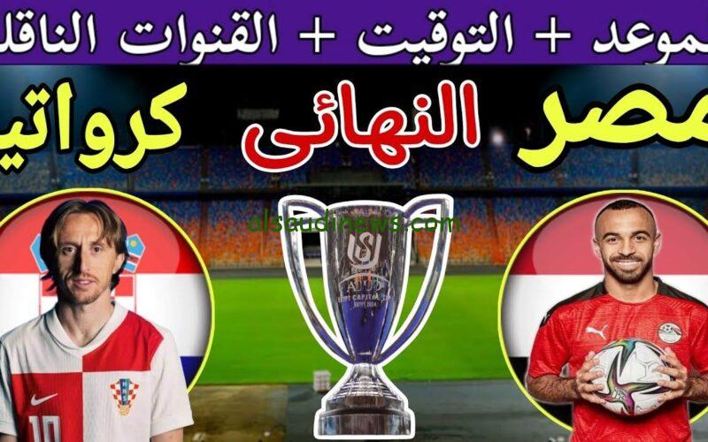 موعد مباراة منتخب مصر وكرواتيا في نهائي كأس عاصمة مصر والقنوات الناقلة