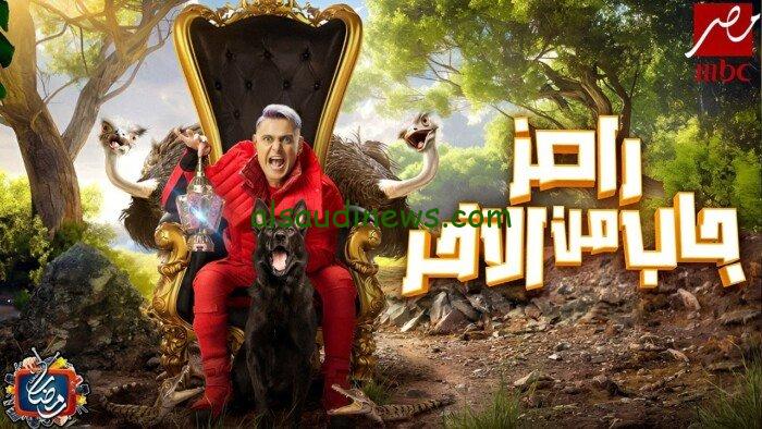 مواعيد عرض برنامج رامز جاب من الاخر على قناة MBC مصر