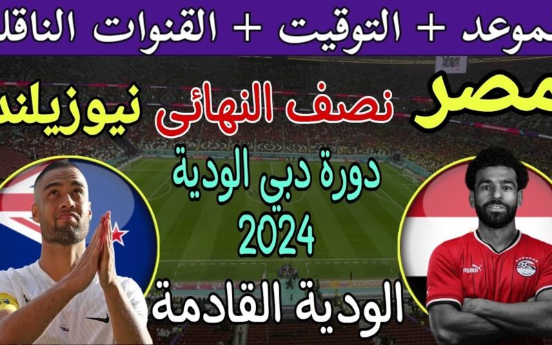 موعد مباراة مصر ونيوزيلندا القادمة بقيادة حسام حسن 2024 والقنوات الناقلة