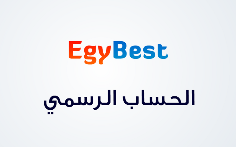 موقع إيجي بست EgyBest: كيفية زيارة موقع إيجي بست والاستمتاع بأجدد المسلسلات والأفلام