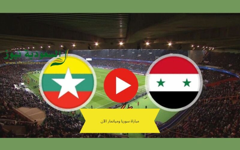 التعادل.. نتيجة مباراة سوريا وميانمار اليوم في تصفيات كأس العالم