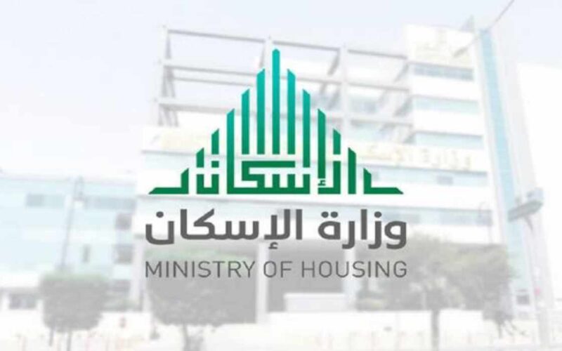 وزارة الإسكان السعودية تعلن موعد ايداع الدعم السكني لشهر مارس 2024