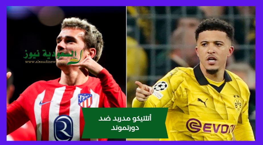 أتلتيكو مدريد ضد دورتموند