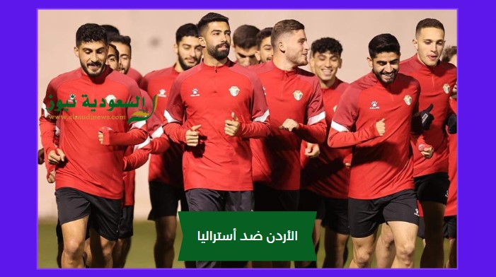 الأردن وأستراليا