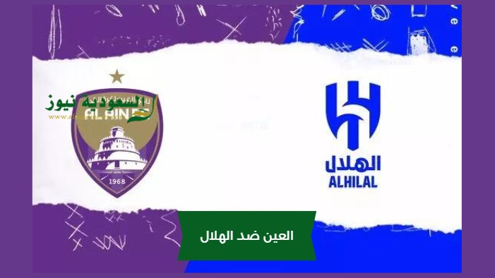 الهلال والعين