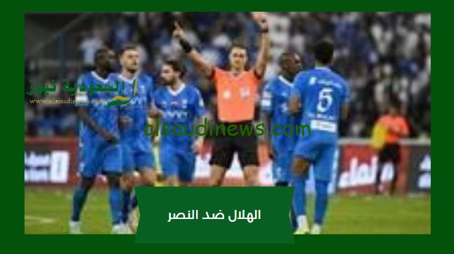 الهلال والنصر