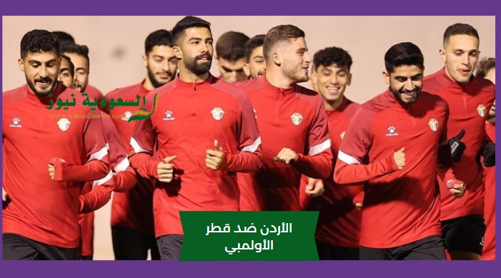 خسارة النشامي.. نتيجة مباراة الأردن وقطر الأولمبي اليوم في كأس آسيا تحت 23