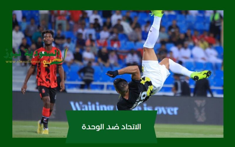 الإتحاد يصعد للنهائي.. نتيجة مباراة الاتحاد والوحدة اليوم في كأس السوبر السعودي