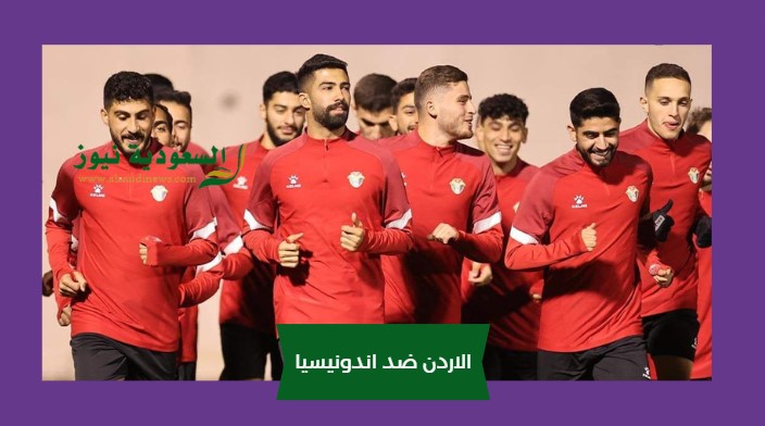 خروج المنتخب الأردني بفضيحة.. نتيجة مباراة الاردن واندونيسيا اليوم في كأس آسيا تحت 23 الأولمبي