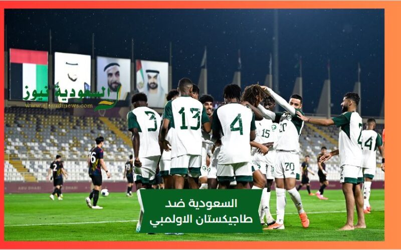 إنتصار الأخضر برباعية.. نتيجة مباراة السعودية وطاجيكستان الأولمبي اليوم في كأس آسيا تحت 23 سنه