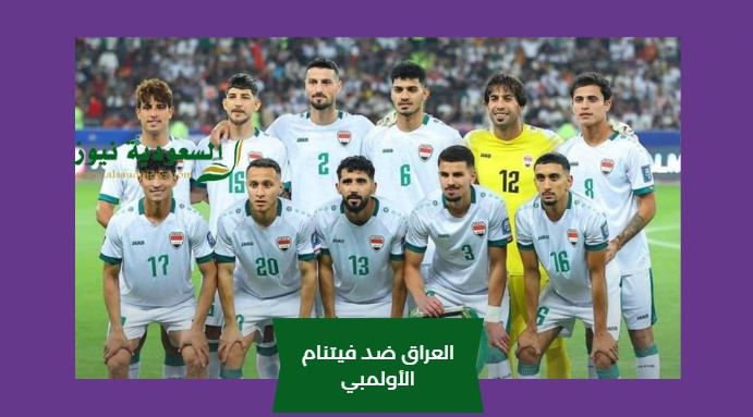 إنتصار المنتخب العراقي.. نتيجة مباراة العراق وفيتنام الأولمبي اليوم في كأس آسيا تحت 23