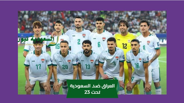صعود في الصدارة.. نتيجة مباراة العراق والسعودية الأولمبي اليوم في كأس آسيا تحت 23