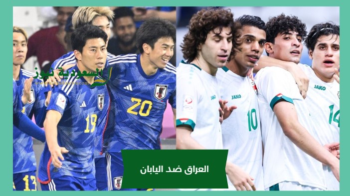 خسارة العراق بهدفين.. نتيجة مباراة العراق واليابان الأولمبي اليوم في كاس آسيا تحت 23