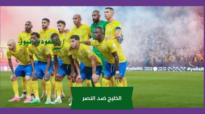 لابورت ينقذ النصر..  نتيجة مباراة النصر والخليج اليوم في الدوري SSC