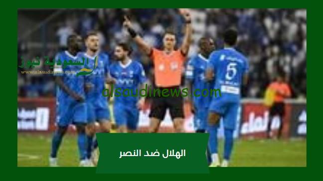 الهلال يصعد كالعاده .. نتيجة مباراة الهلال والنصر اليوم في كأس السوبر السعودي