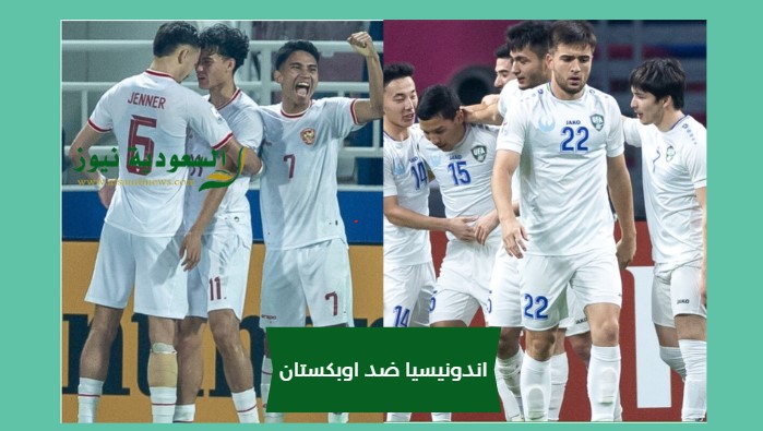 أوزباكستان تصعد للنهائي.. نتيجة مباراة اندونيسيا واوزبكستان اليوم في كاس آسيا تحت 23 الأولمبي