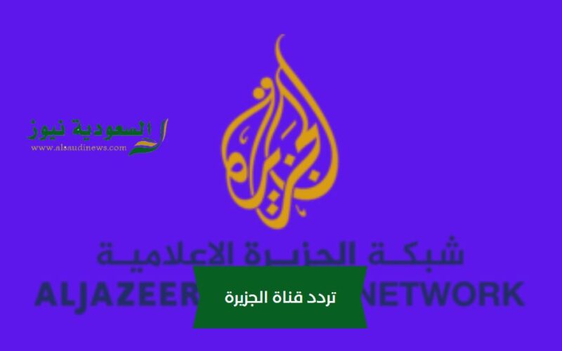|”ضبط فوري”|  تردد قناة الجزيرة الإخبارية Mubasher علي مختلف الأقمار لمتابعة الرد الإسرائيلي بعد قصف إيران