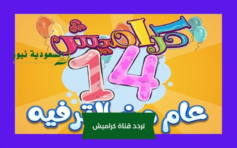 |”ضبط سهل”|  تردد قناة كراميش الجديد Karameesh tv لمتابعة أكثر قناة مسلية للأطفال