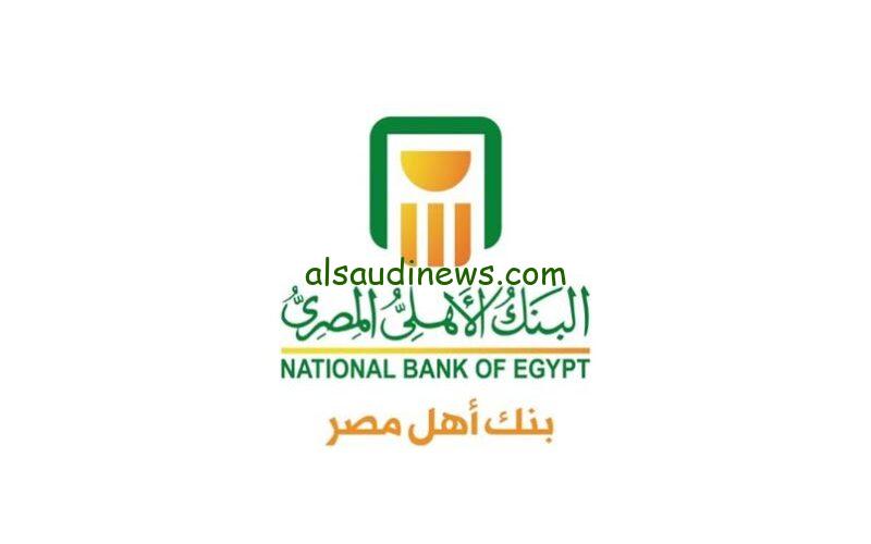 “بأعلى فائدة الآن في مصر” شهادات البنك الأهلي المصري 2024 الجديدة بعائد يصل ل30% متناقص