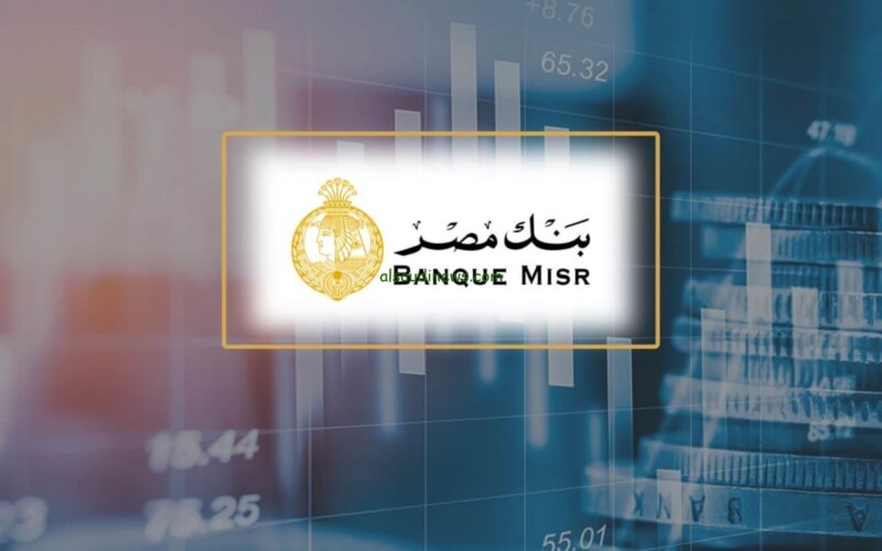 شهادات بنك مصر 2024: أنواع شهادات الادخار بالعملة المحلية في بنك مصر ومدتها والحد الأدنى