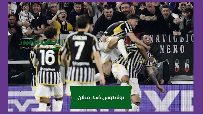 التعادل يحسم قمة الميلان واليوفي.. نتيجة مباراة يوفنتوس وميلان اليوم AD SPORTS