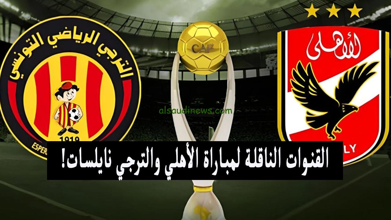 تردد القنوات الناقلة لمباراة الاهلى والترجى التونسى اليوم