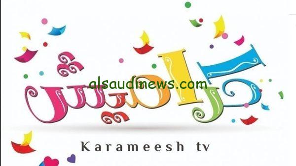 تردد قناة كراميش