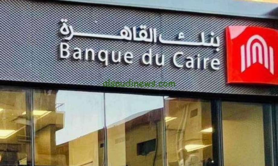شهادات بنك القاهرة