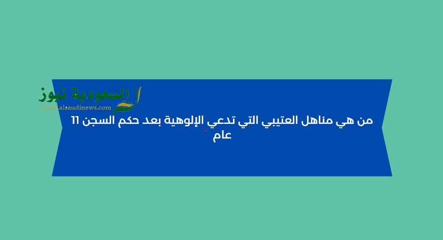 من هي مناهل العتيبي