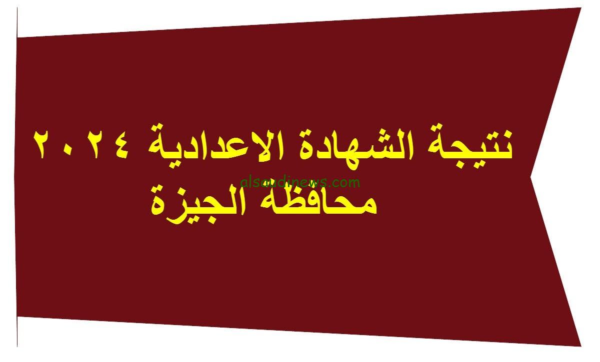 نتيجة الصف الثالث الاعدادى محافظة الجيزة بالاسم