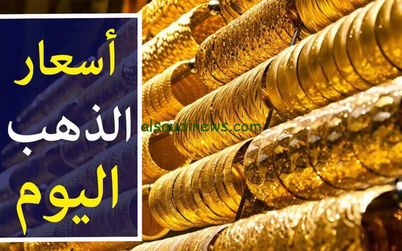 عيار 21 في مصر.. أسعار الذهب اليوم الثلاثاء 7 مايو 2024