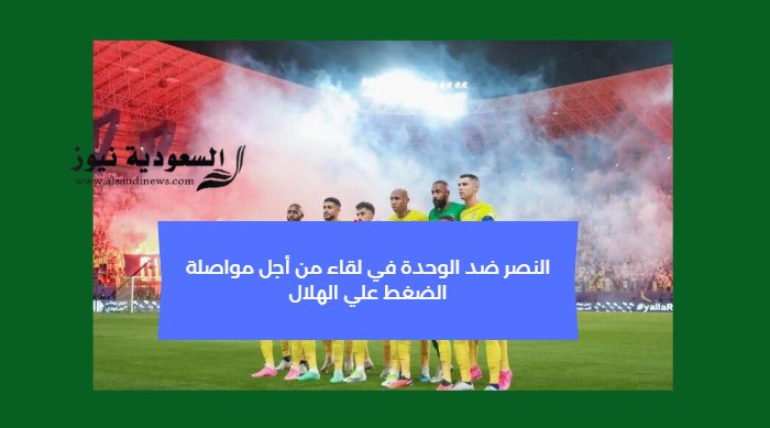 AlNassr FC يفوز بالستة.. نتيجة مباراة النصر والوحدة اليوم SSC بقيادة رونالدو