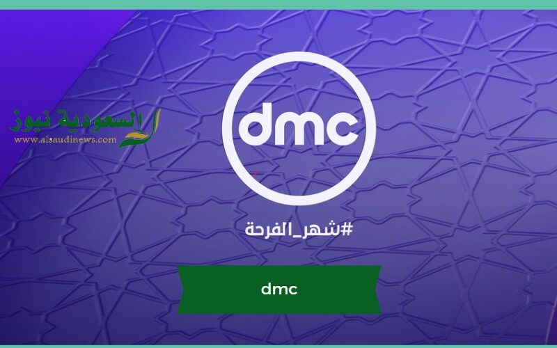 تردد قناة dmc الجديدة الناقلة لبرنامج صاحبة السعادة علي النايل سات
